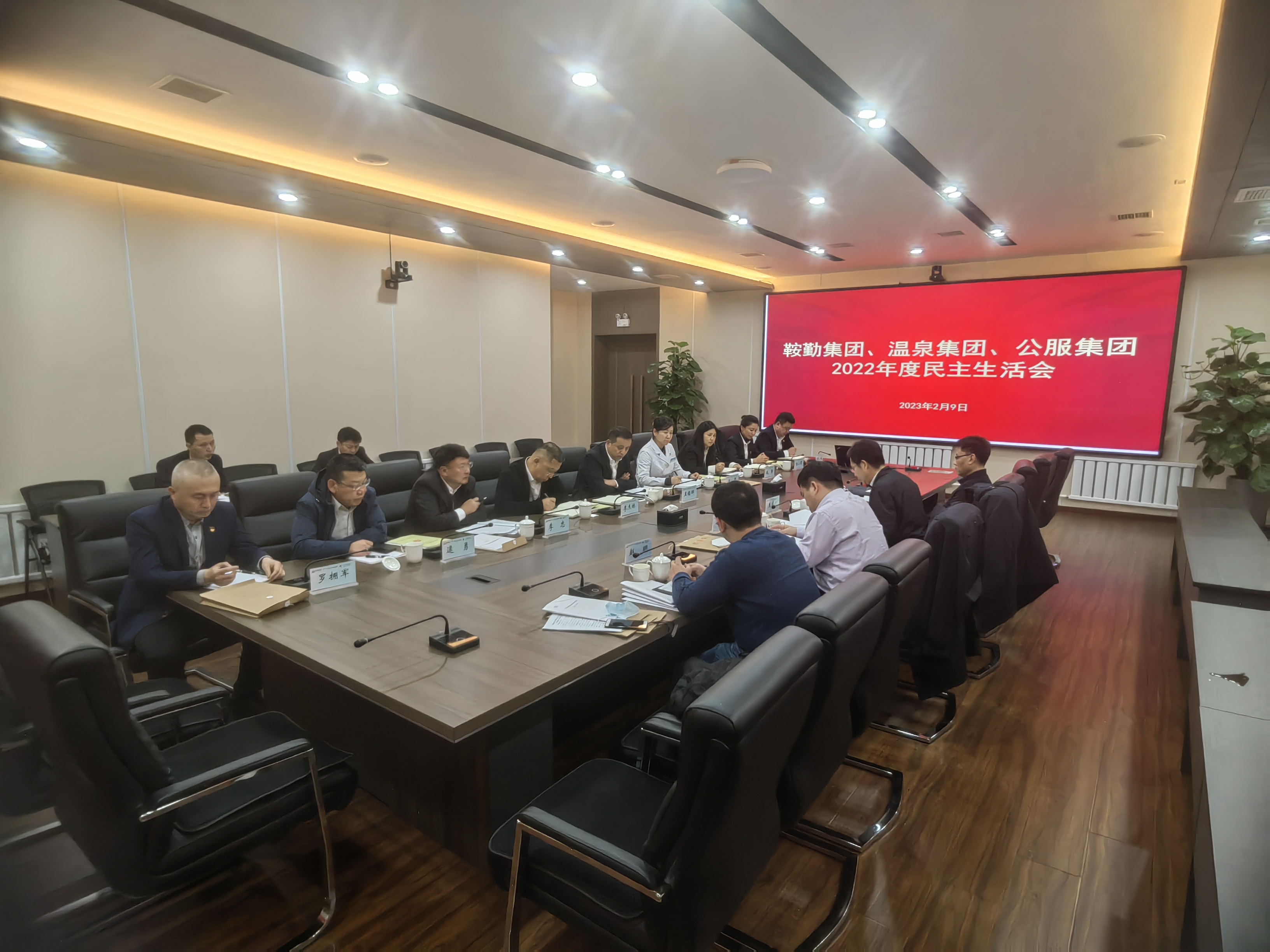 鞍勤集團、溫泉集團、公服集團召開(kāi)2022年度民主生活會(huì )
