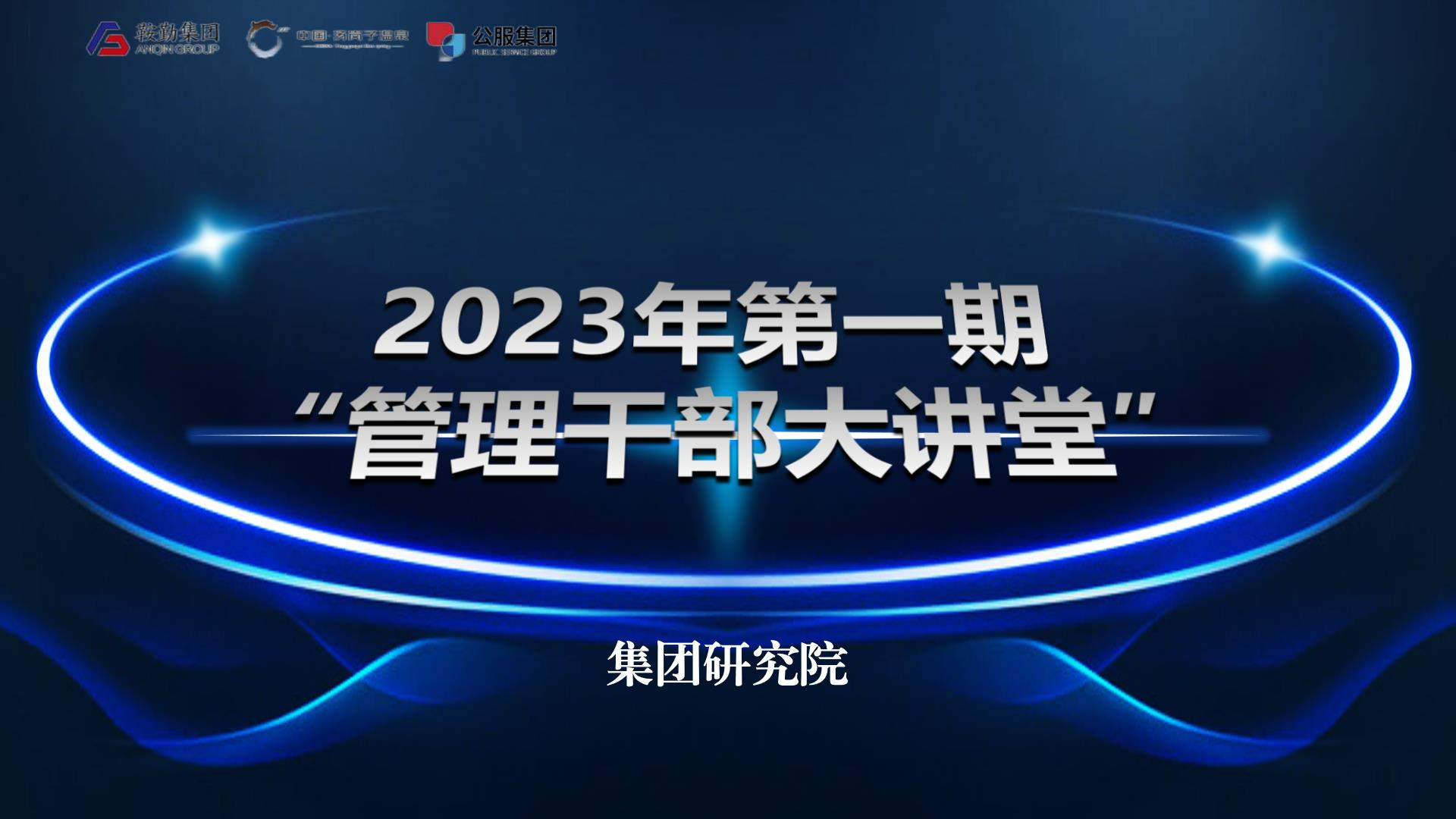 用好考核指揮棒，做國有企業(yè)領(lǐng)頭羊——鞍勤集團溫泉集團公服集團第一期“管理干部大講堂”