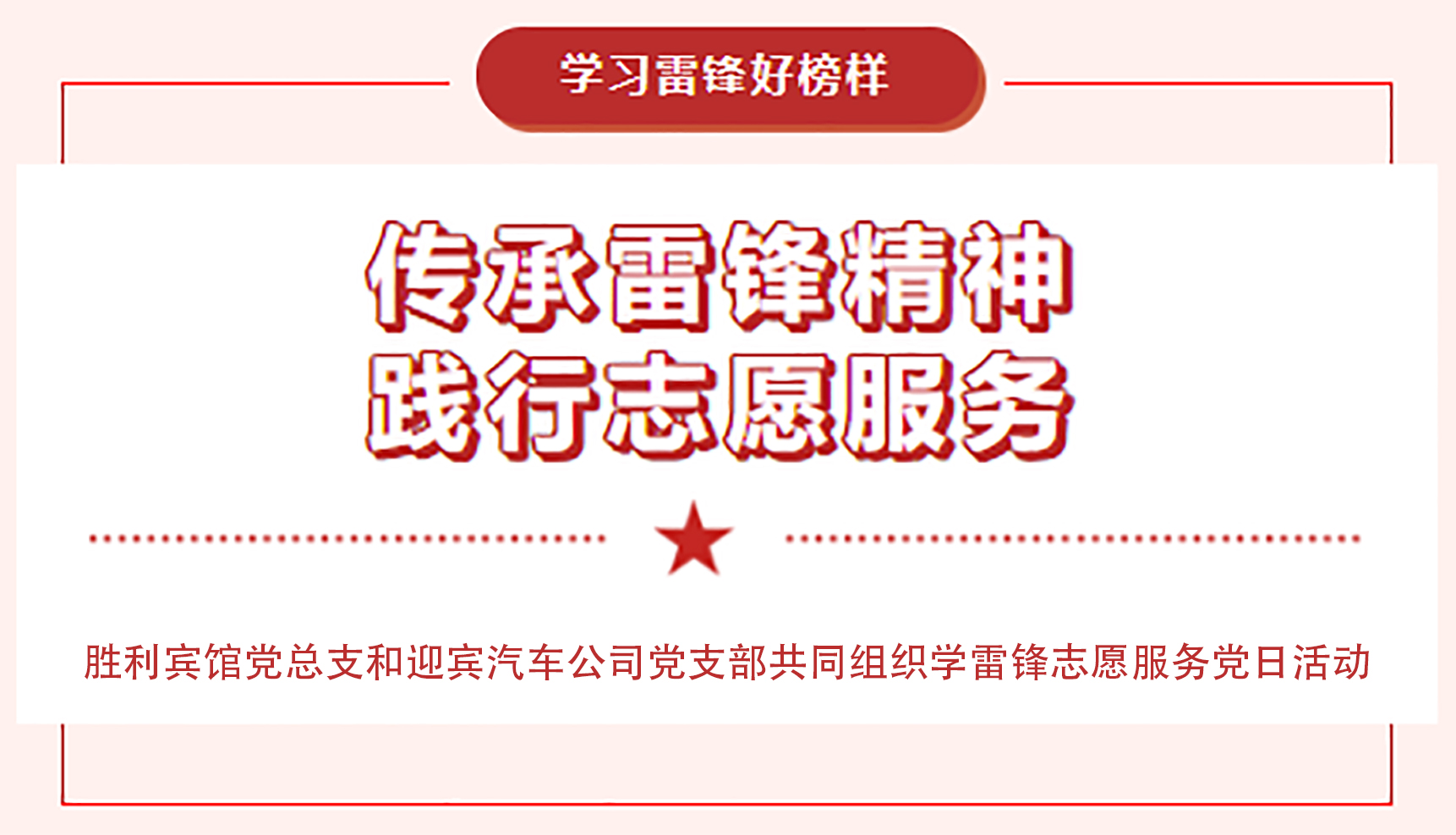 傳承雷鋒精神，踐行志愿服務(wù)