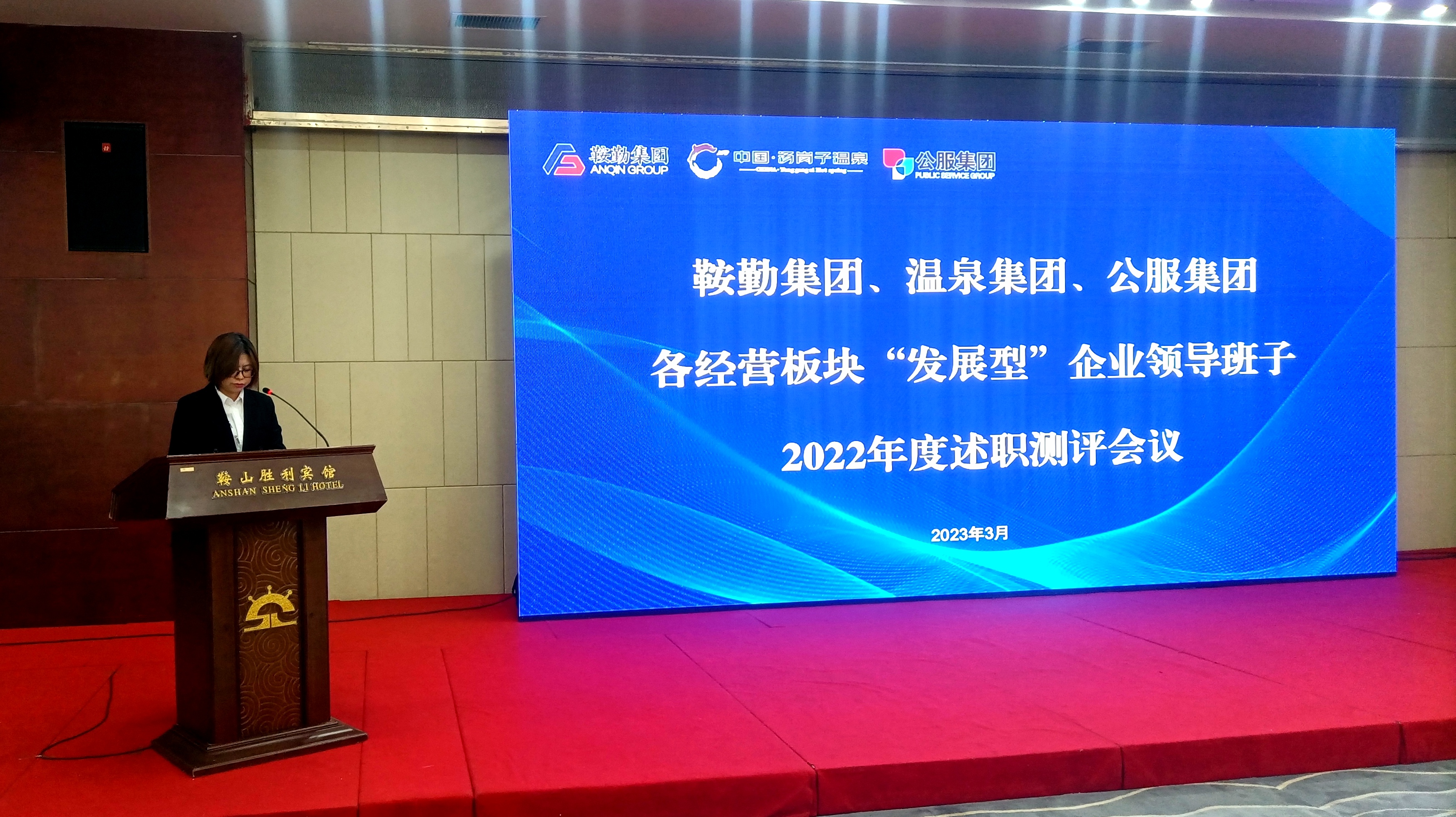 集團舉行各經(jīng)營板塊“發(fā)展型”企業(yè) 領導班子2022年度述職測評會議