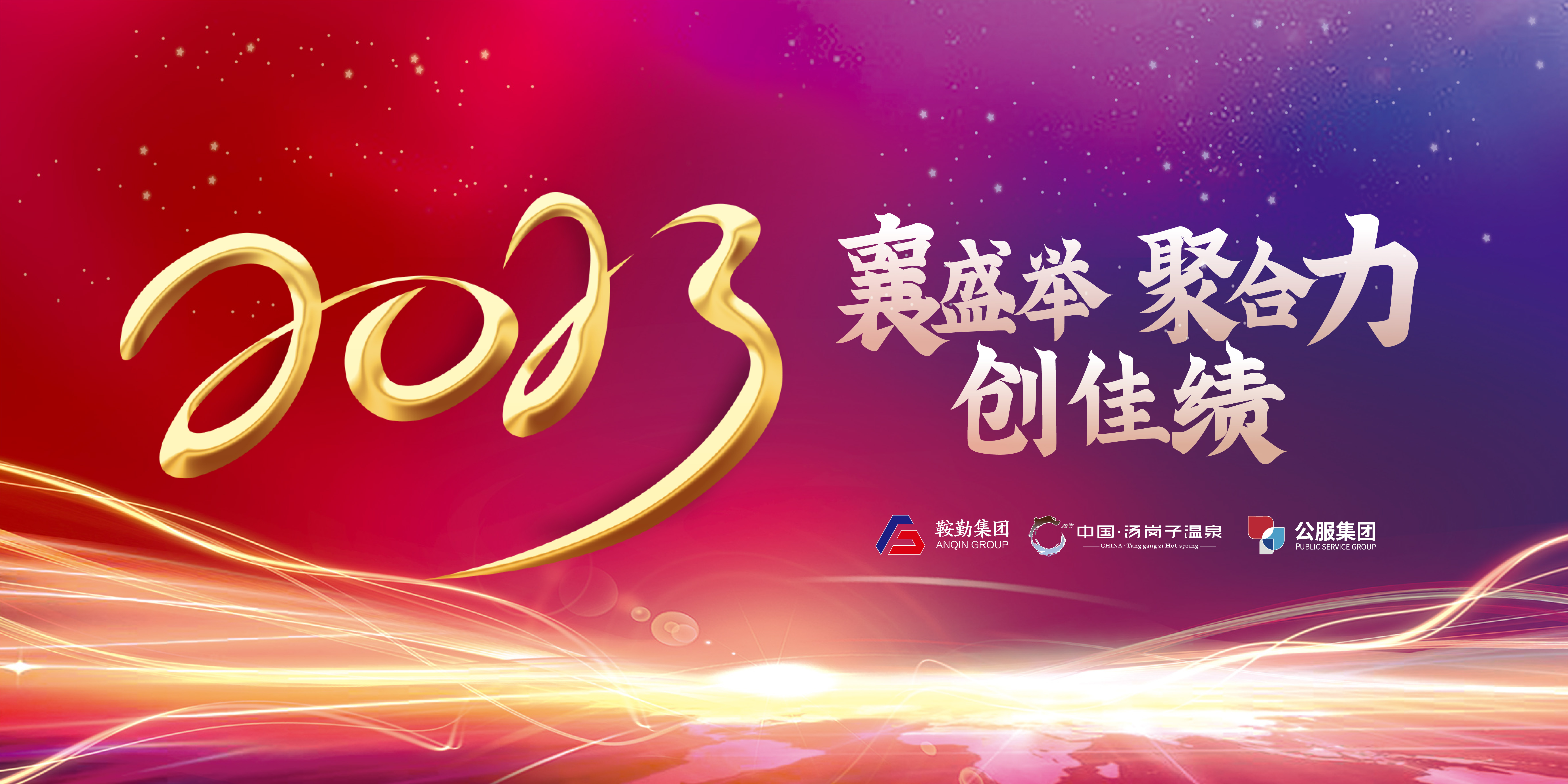 “襄盛舉 聚合力 創(chuàng)佳績”鞍勤集團、溫泉集團、公服集團2022年總結(jié)大會隆重舉行