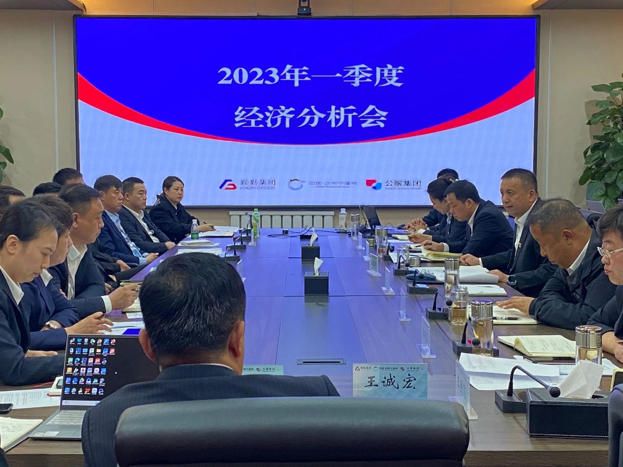 鞍勤、溫泉、公服集團召開2023年一季度經(jīng)濟分析會