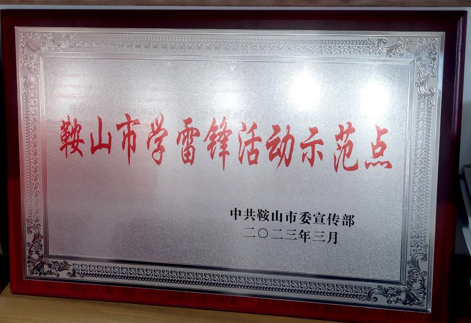 喜訊：迎賓汽車公司喜獲“鞍山市學(xué)雷鋒活動(dòng)示范點(diǎn)”榮譽(yù)稱號(hào)、駕駛員王錫聯(lián)同志被評(píng)為2022年度“鞍山市崗位學(xué)雷鋒標(biāo)兵”