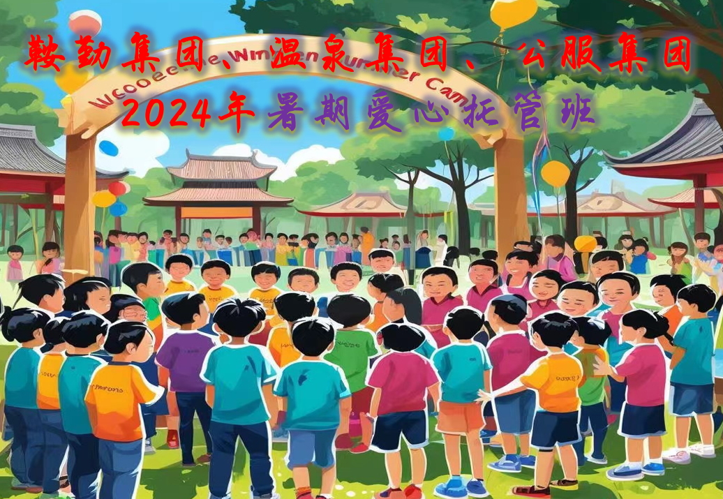 鞍勤集團、溫泉集團、公服集團工會2024年暑期愛心托管班正式開班