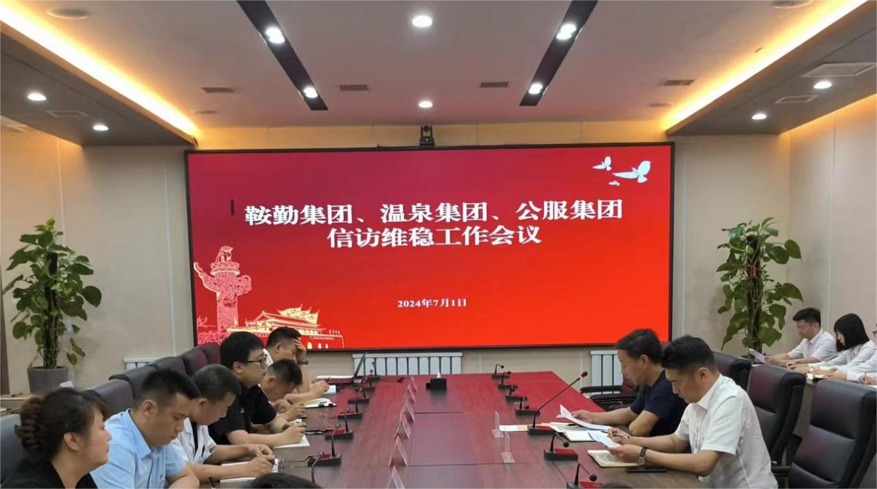 鞍勤集團(tuán)、溫泉集團(tuán)、公服集團(tuán)召開信訪維穩(wěn)工作會(huì)議