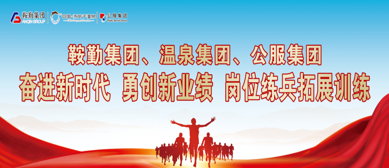鞍勤集團、溫泉集團、公服集團“奮進(jìn)新時(shí)代 勇創(chuàng  )新業(yè)績(jì)”崗位練兵拓展訓練