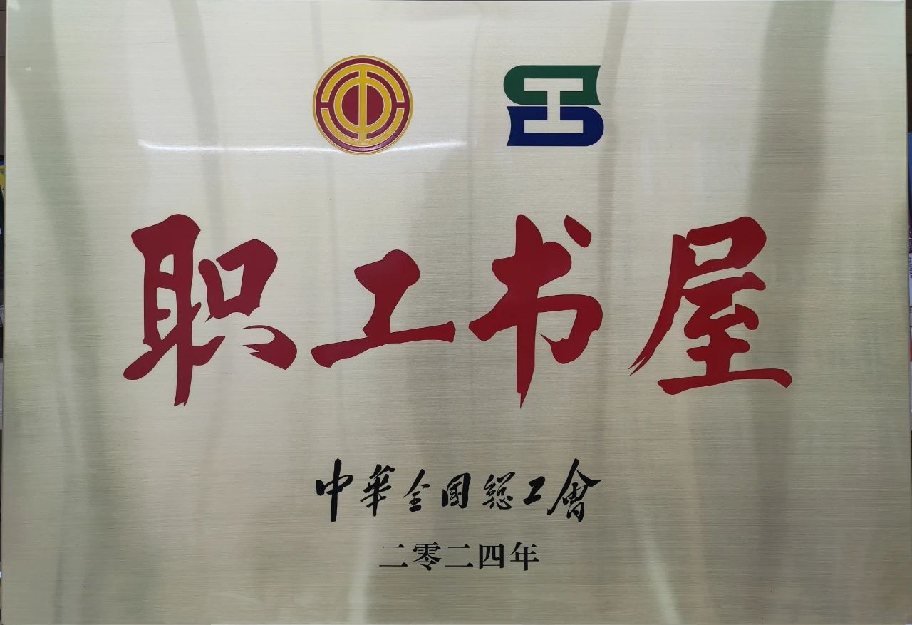 鞍勤集團工會(huì )職工書(shū)屋榮獲“2024年全國工會(huì )職工書(shū)屋”榮譽(yù)稱(chēng)號