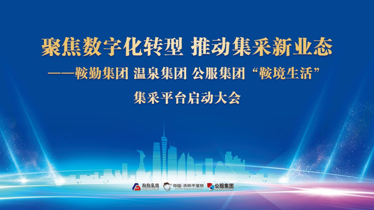 聚焦數智化轉型·推動(dòng)集采新業(yè)態(tài)“鞍境生活”集采平臺正式上線(xiàn)