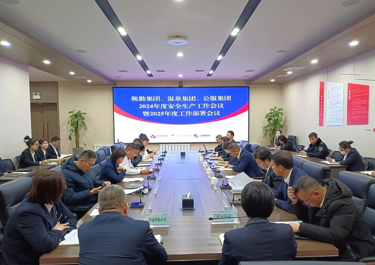 鞍勤集團、溫泉集團、公服集團召開(kāi)2024年安全生產(chǎn)工作總結暨2025年工作部署會(huì )議