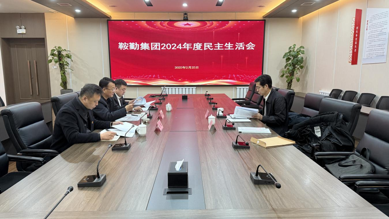 鞍勤集團黨委召開(kāi)2024年度民主生活會(huì )