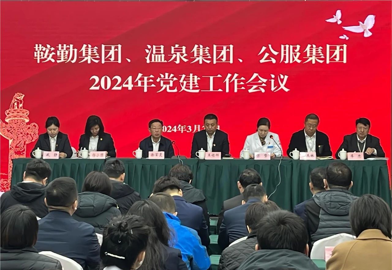 鞍勤集團、溫泉集團、公服集團召開(kāi)“2024年黨建工作會(huì )議”“2024年黨風(fēng)廉政建設和反腐敗工作會(huì )議”